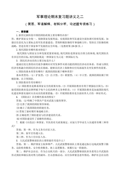 大学军事理论期末复习题讲义二(简答、军语解释、材料分析、论述题专项练习)