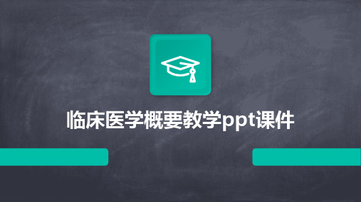 临床医学概要教学ppt课件