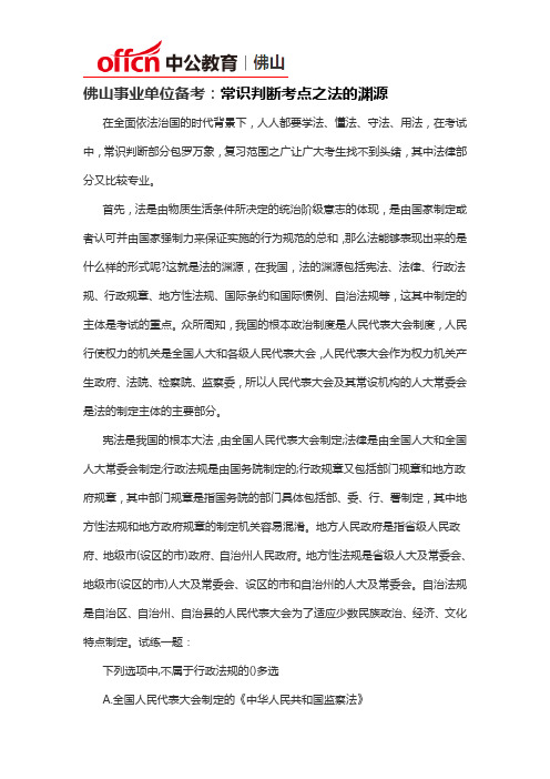 佛山事业单位备考：常识判断考点之法的渊源