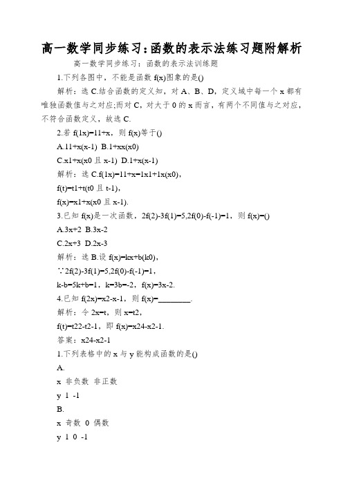 高一数学同步练习：函数的表示法练习题附解析