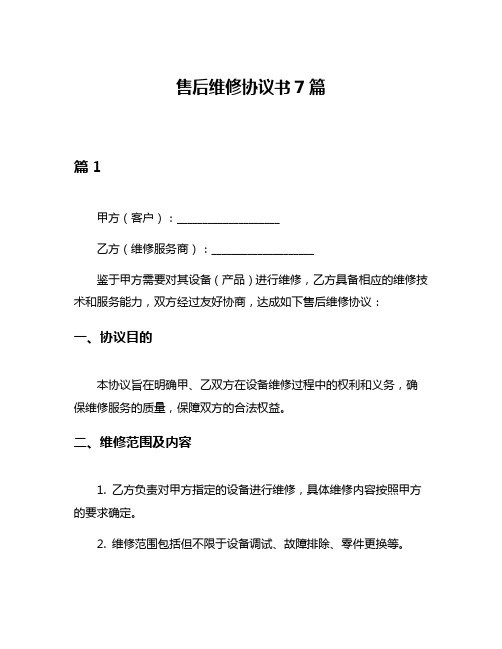 售后维修协议书7篇