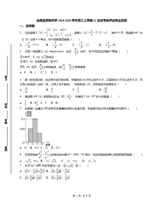 岳西县高级中学2018-2019学年高三上学期11月月考数学试卷含答案