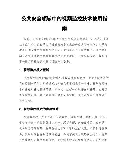 公共安全领域中的视频监控技术使用指南