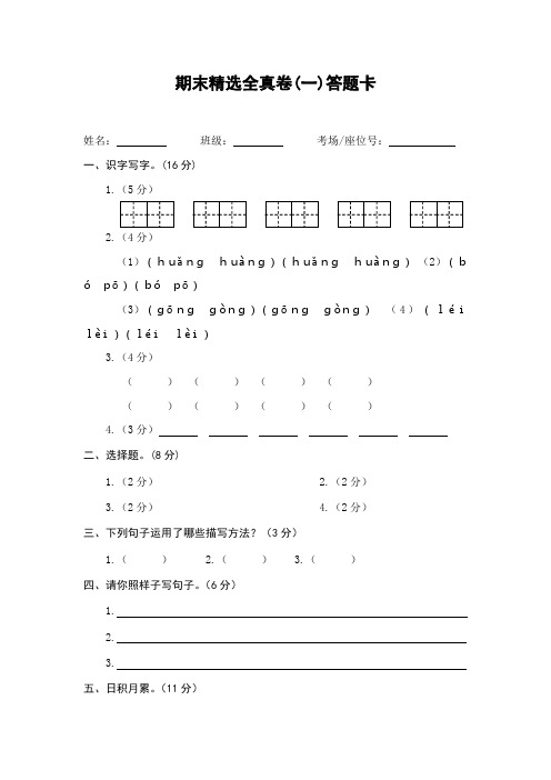 人教版五年级语文下册试卷通用答题卡(期末精选全真卷(一)答题卡)