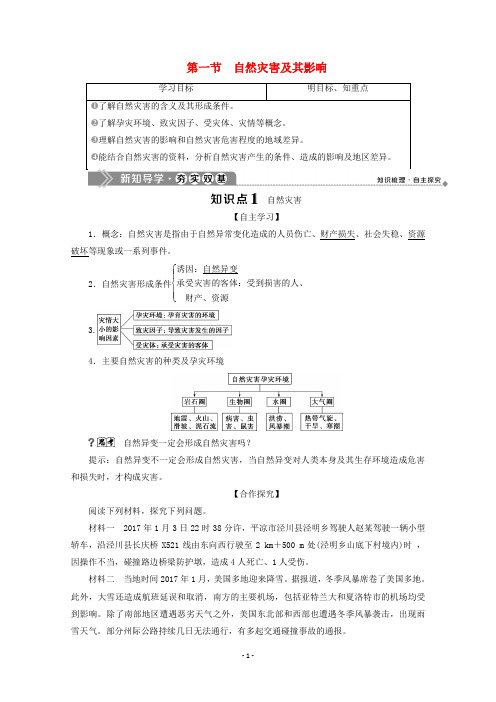 高中地理 第一章第一节 自然灾害及其影响学案 新人教版选修5