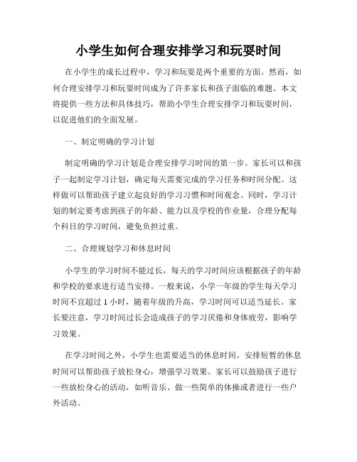 小学生如何合理安排学习和玩耍时间