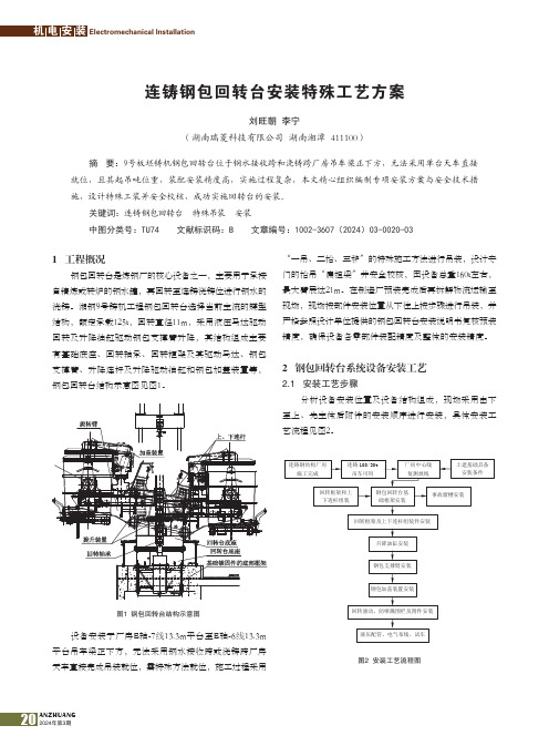 连铸钢包回转台安装特殊工艺方案