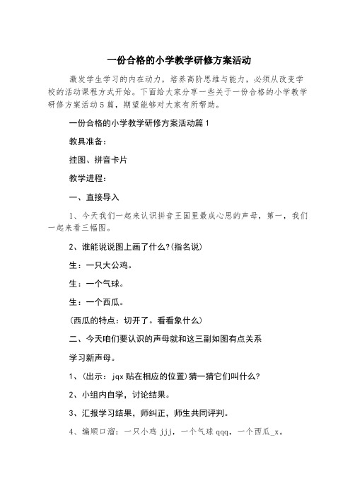 一份合格的小学教学研修方案活动