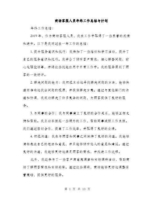 商场客服人员年终工作总结与计划（五篇）