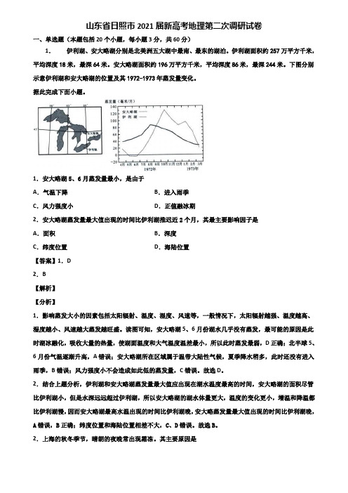 山东省日照市2021届新高考地理第二次调研试卷含解析