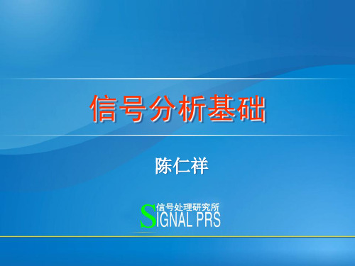 信号分析基础1-信号的分类及其基本参数