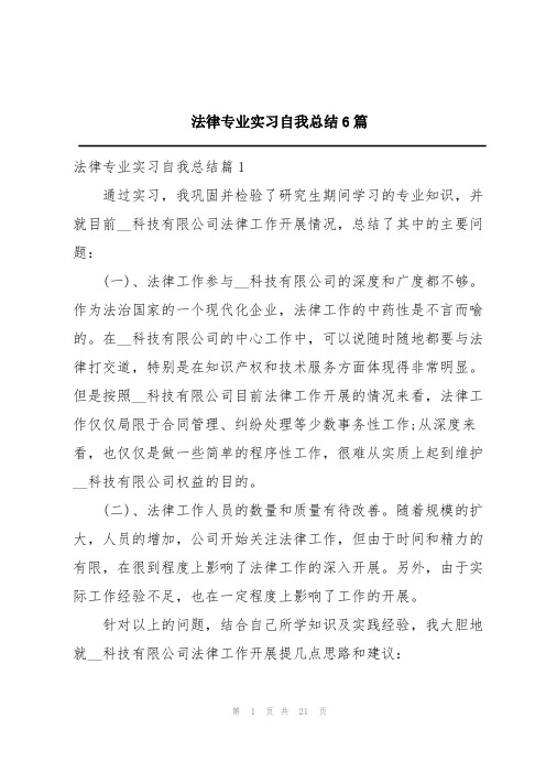 法律专业实习自我总结6篇