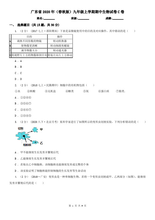 广东省2020年(春秋版)九年级上学期期中生物试卷C卷