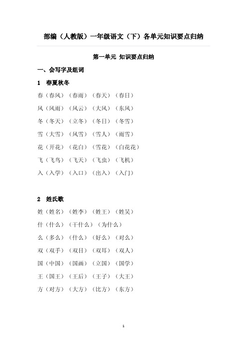 部编人教版语文一年级下册各单元知识点归纳32页