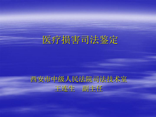 医疗损害司法鉴定详解