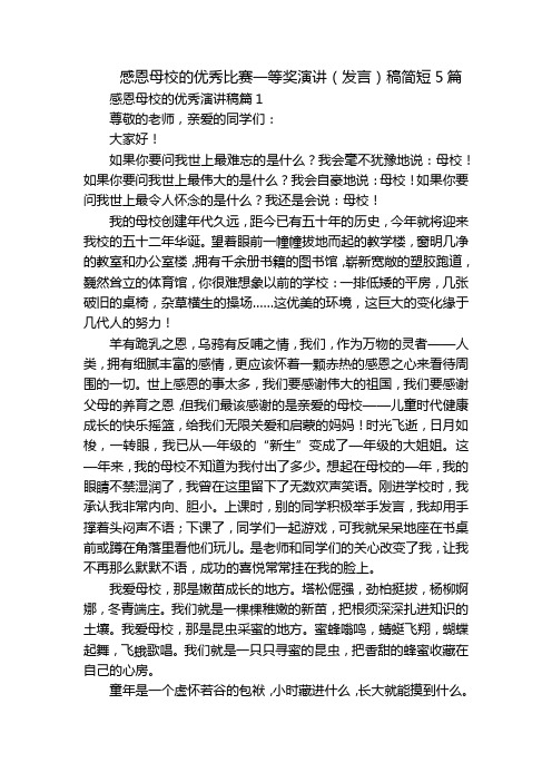 感恩母校的优秀比赛一等奖演讲(发言)稿简短5篇