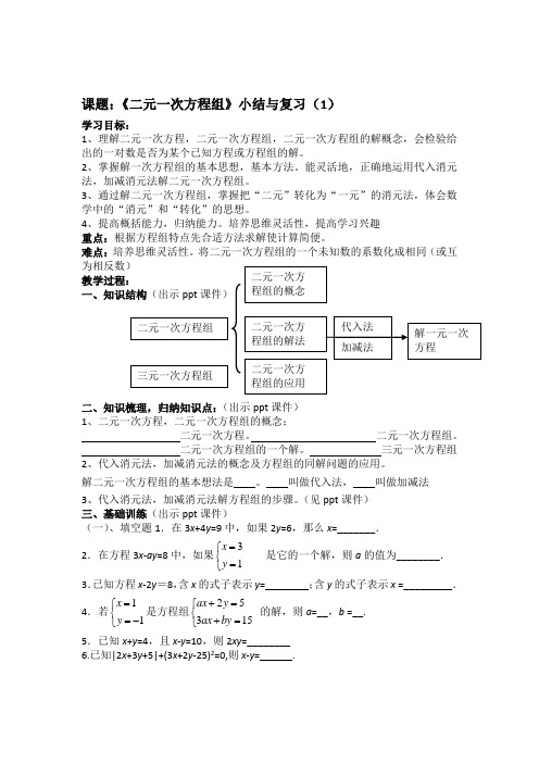 湘教版七年级数学下册教案《二元一次方程组》小结与复习(1)