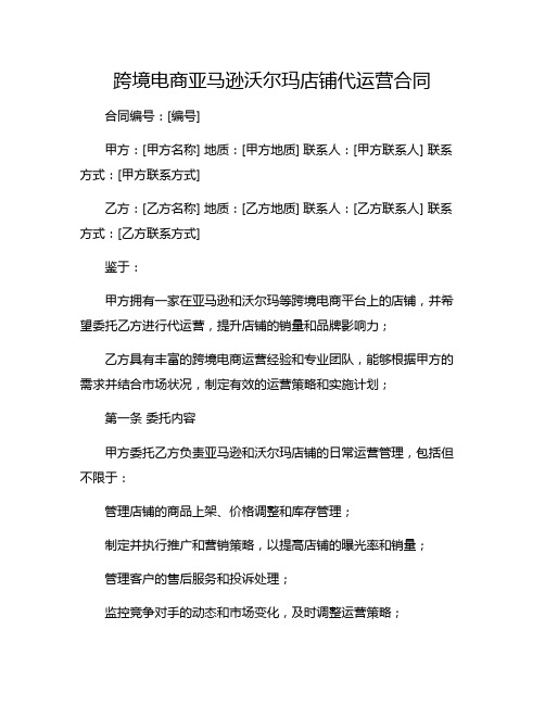 跨境电商亚马逊沃尔玛店铺代运营合同