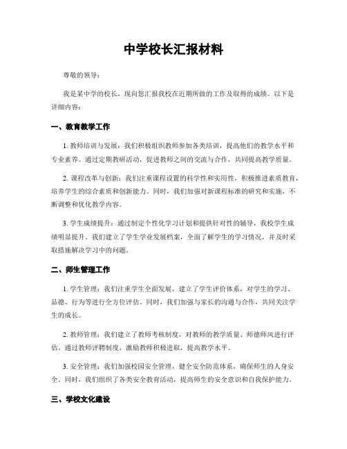 中学校长汇报材料