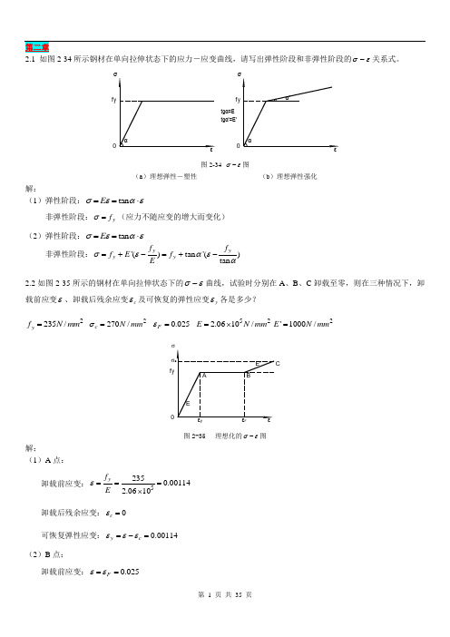 钢结构基本原理课后习题答案完全版