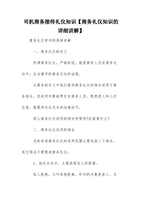 司机商务接待礼仪知识【商务礼仪知识的详细讲解】