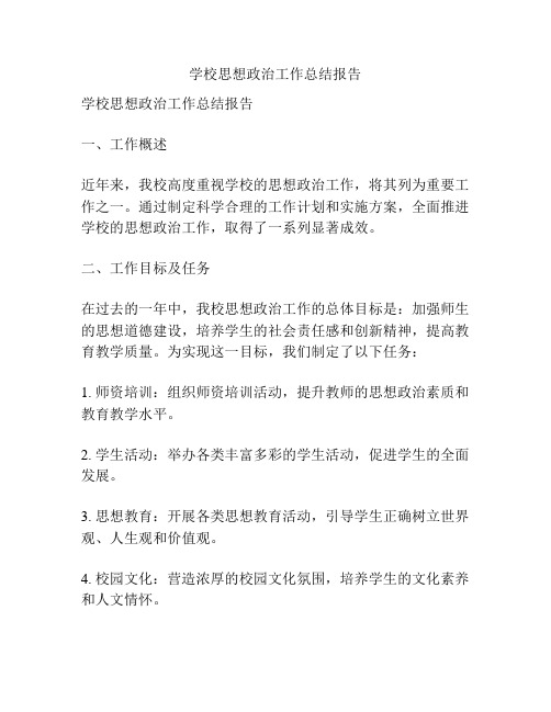 学校思想政治工作总结报告