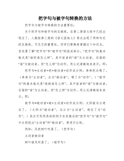 把字句与被字句转换的方法