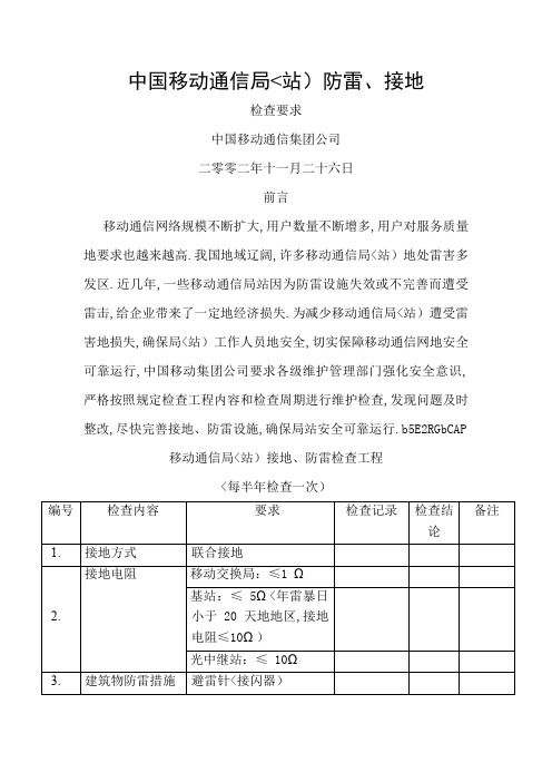 移动通信局(站)防雷、接地检查要求