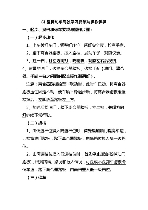 C1型机动车驾驶学习要领与操作步骤