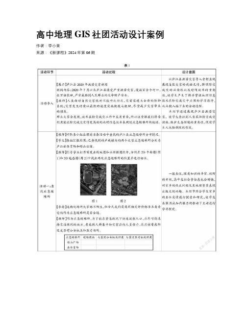 高中地理GIS社团活动设计案例