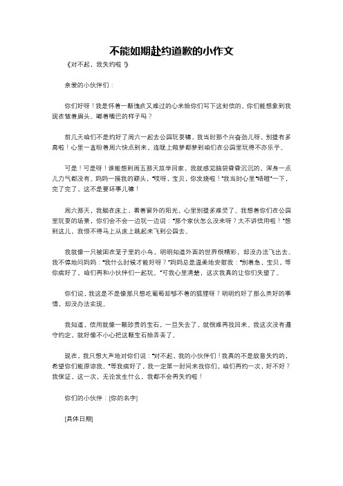 不能如期赴约道歉的小作文