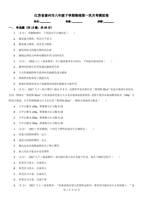 江苏省泰州市八年级下学期物理第一次月考模拟卷