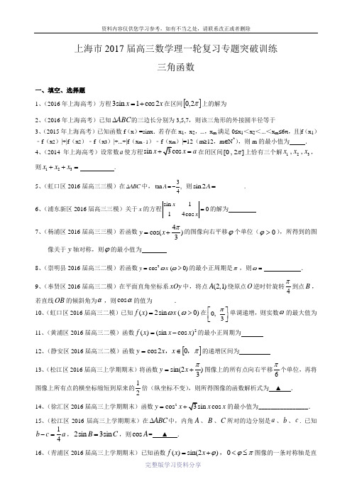 上海市2017届高三数学理一轮复习专题突破训练：三角函数