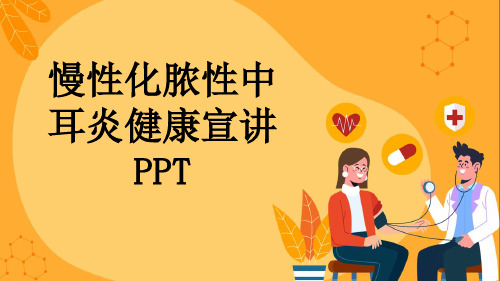 慢性化脓性中耳炎健康宣讲PPT