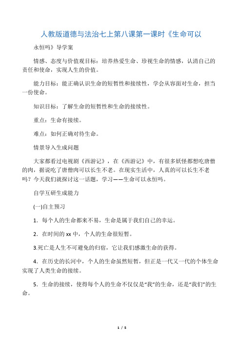 人教版道德与法治七上第八课第一课时《生命可以永恒吗》导学案