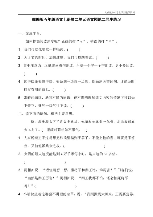 最新人教部编版小学五年级语文上册第二单元园地二同步练习及答案