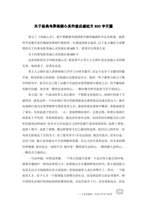 关于经典电影美丽心灵的观后感范文600字五篇