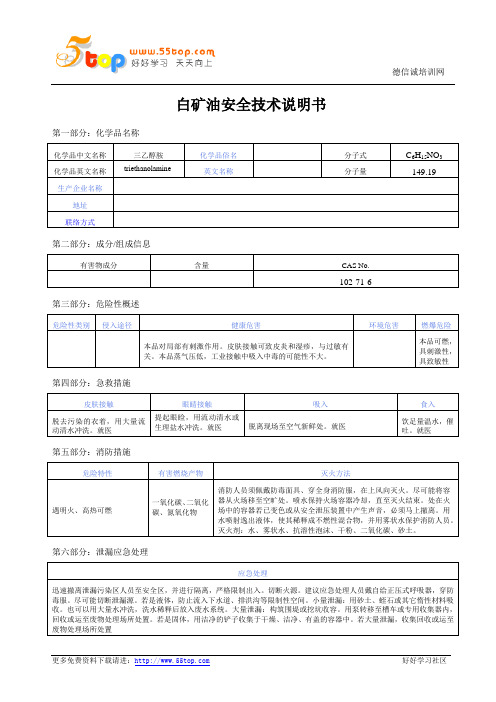 白矿油安全技术说明书