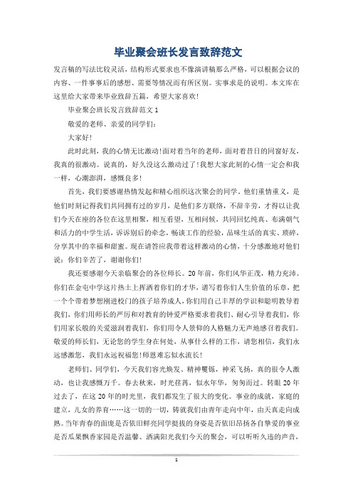 毕业聚会班长发言致辞范文