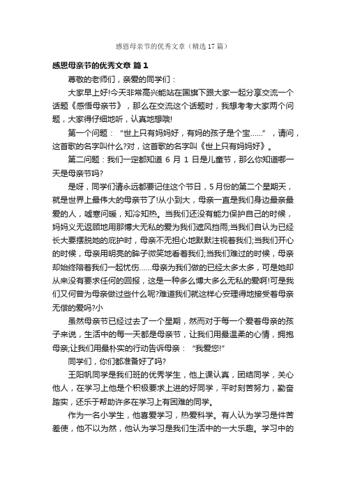 感恩母亲节的优秀文章（精选17篇）