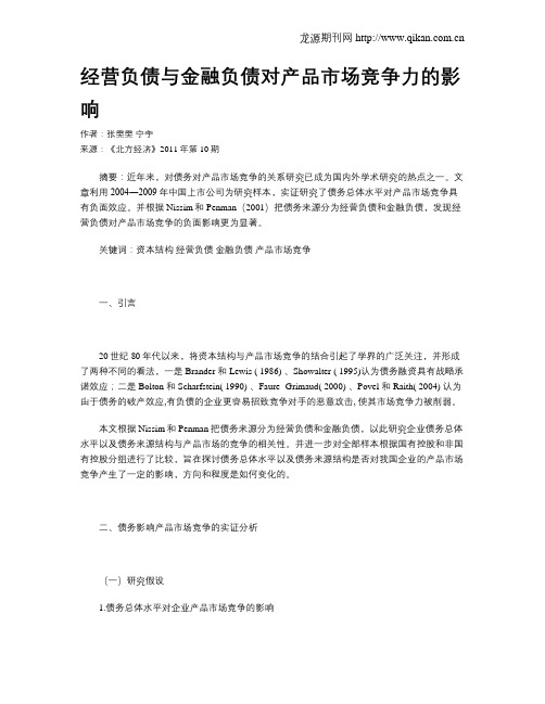 经营负债与金融负债对产品市场竞争力的影响