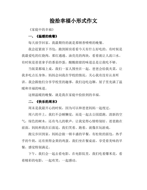 捡拾幸福小标题形式作文