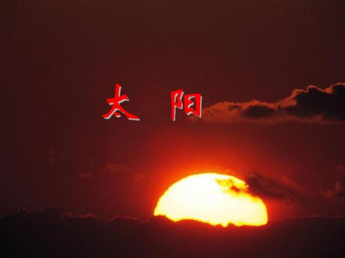 21《太阳》课件PPT