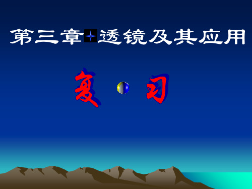 透镜及其应用复习pp 通用