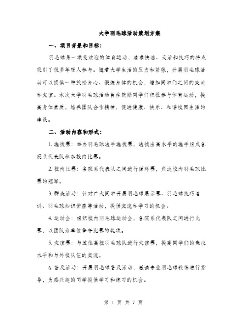 大学羽毛球活动策划方案（二篇）