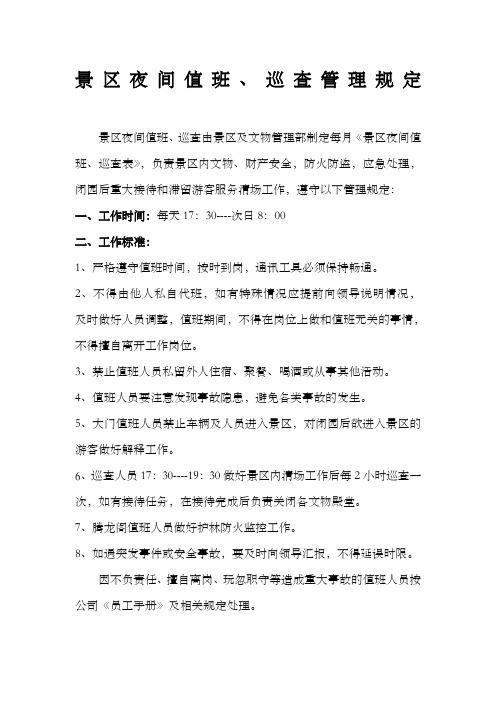 景区夜间值班 巡查管理规定