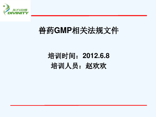 兽药GMP相关法规文件