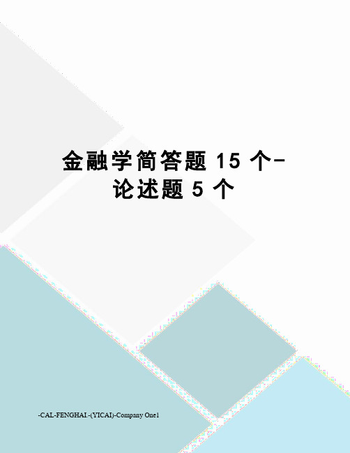 金融学简答题15个-论述题5个