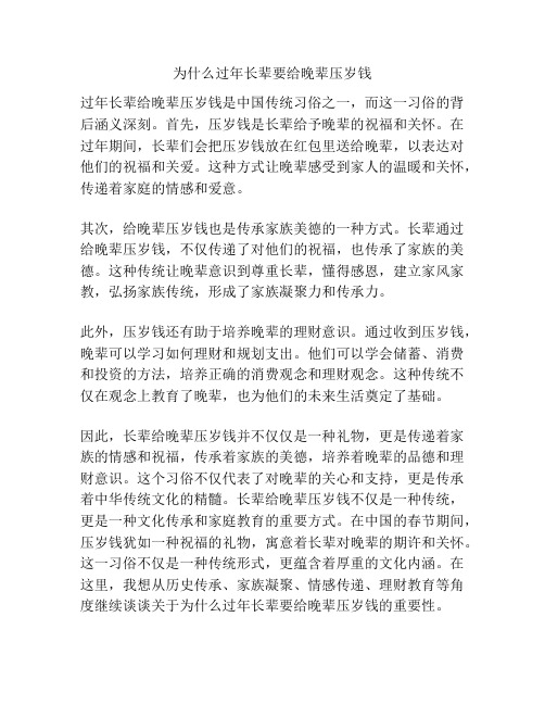 为什么过年长辈要给晚辈压岁钱