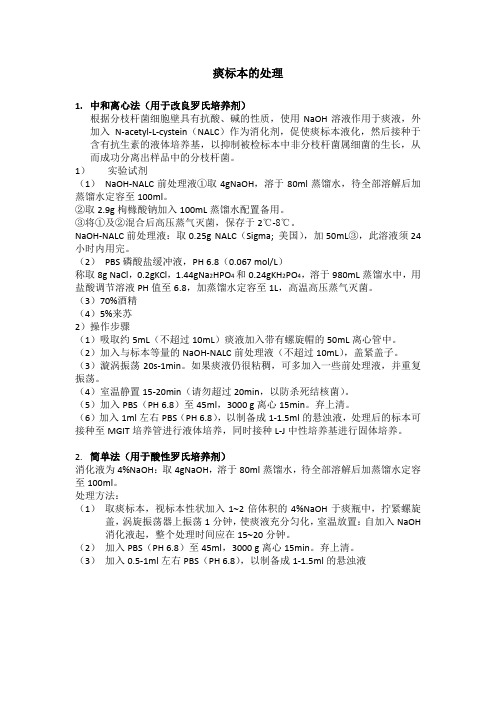 痰标本的处理